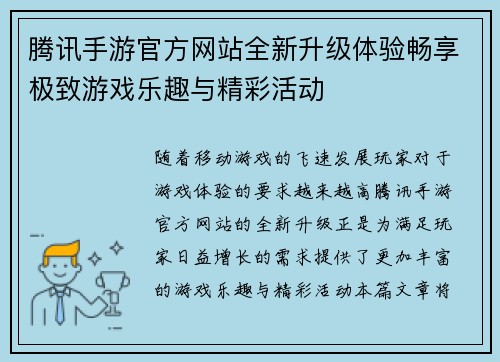 腾讯手游官方网站全新升级体验畅享极致游戏乐趣与精彩活动