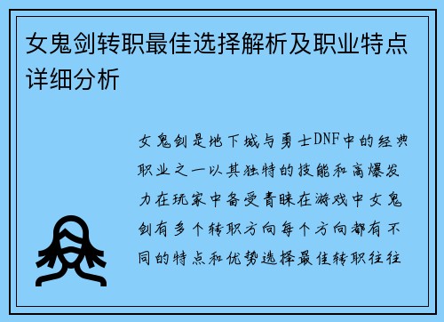 女鬼剑转职最佳选择解析及职业特点详细分析