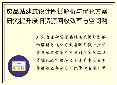 废品站建筑设计图纸解析与优化方案研究提升废旧资源回收效率与空间利用率