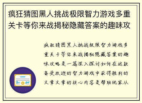 疯狂猜图黑人挑战极限智力游戏多重关卡等你来战揭秘隐藏答案的趣味攻略