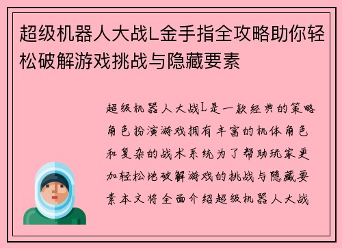 超级机器人大战L金手指全攻略助你轻松破解游戏挑战与隐藏要素