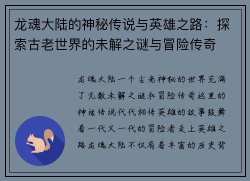 龙魂大陆的神秘传说与英雄之路：探索古老世界的未解之谜与冒险传奇