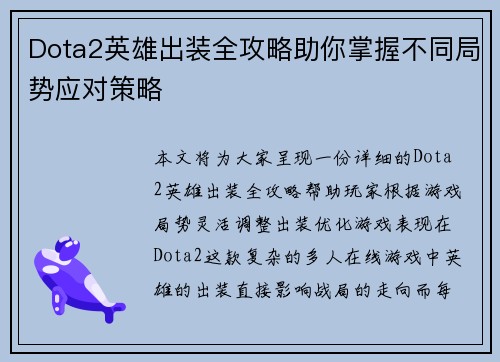 Dota2英雄出装全攻略助你掌握不同局势应对策略