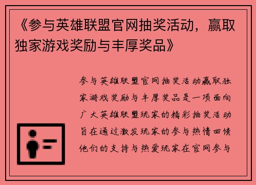 《参与英雄联盟官网抽奖活动，赢取独家游戏奖励与丰厚奖品》