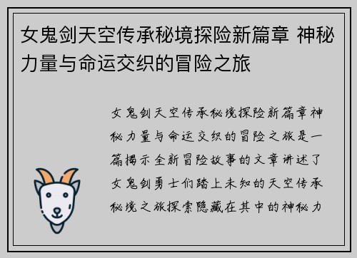 女鬼剑天空传承秘境探险新篇章 神秘力量与命运交织的冒险之旅