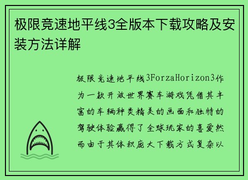 极限竞速地平线3全版本下载攻略及安装方法详解