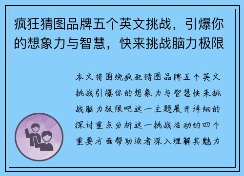 疯狂猜图品牌五个英文挑战，引爆你的想象力与智慧，快来挑战脑力极限吧