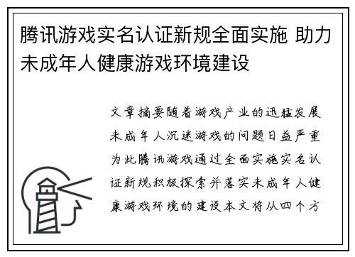 腾讯游戏实名认证新规全面实施 助力未成年人健康游戏环境建设
