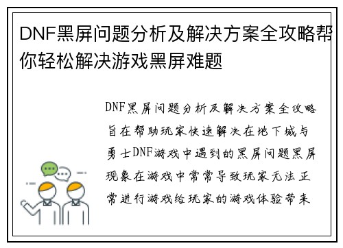 DNF黑屏问题分析及解决方案全攻略帮你轻松解决游戏黑屏难题