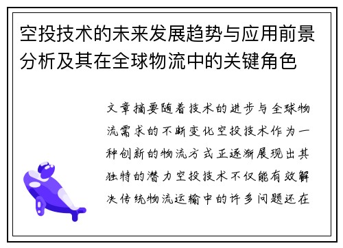空投技术的未来发展趋势与应用前景分析及其在全球物流中的关键角色