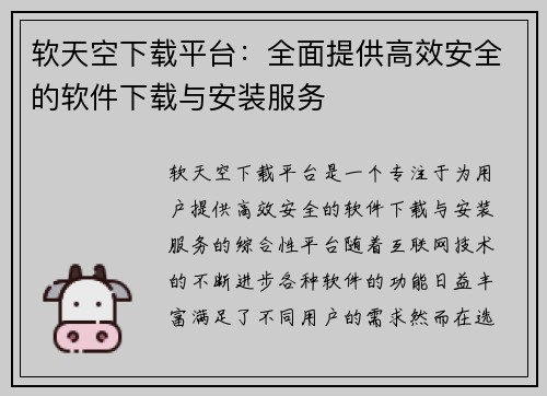 软天空下载平台：全面提供高效安全的软件下载与安装服务