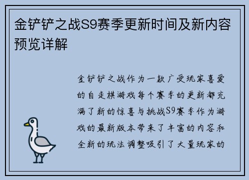 金铲铲之战S9赛季更新时间及新内容预览详解