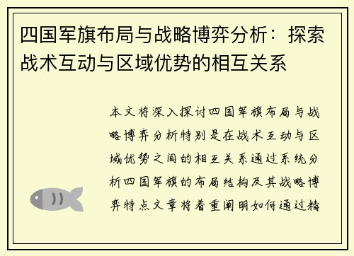 四国军旗布局与战略博弈分析：探索战术互动与区域优势的相互关系