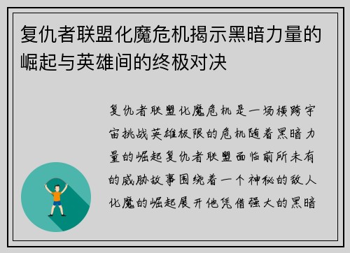 复仇者联盟化魔危机揭示黑暗力量的崛起与英雄间的终极对决