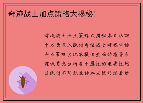 奇迹战士加点策略大揭秘！