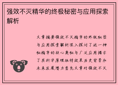 强效不灭精华的终极秘密与应用探索解析