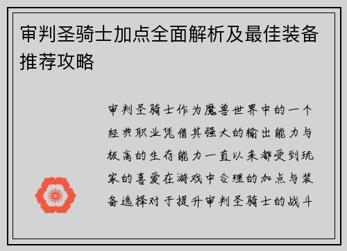 审判圣骑士加点全面解析及最佳装备推荐攻略