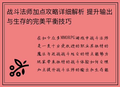 战斗法师加点攻略详细解析 提升输出与生存的完美平衡技巧