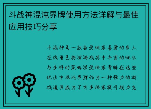 斗战神混沌界牌使用方法详解与最佳应用技巧分享