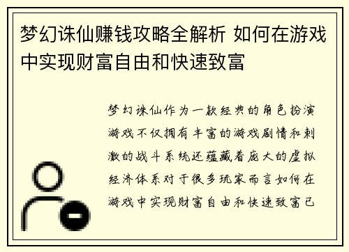 梦幻诛仙赚钱攻略全解析 如何在游戏中实现财富自由和快速致富