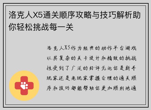 洛克人X5通关顺序攻略与技巧解析助你轻松挑战每一关