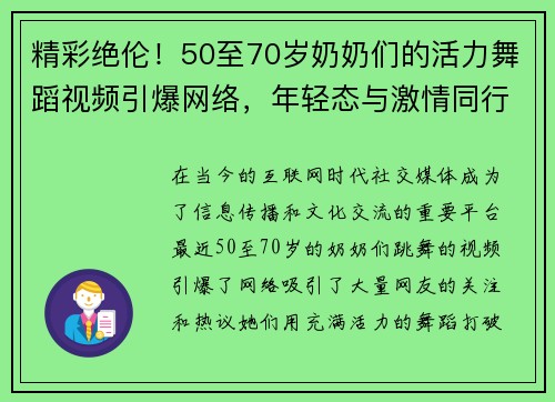 精彩绝伦！50至70岁奶奶们的活力舞蹈视频引爆网络，年轻态与激情同行