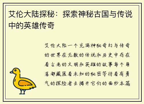 艾伦大陆探秘：探索神秘古国与传说中的英雄传奇