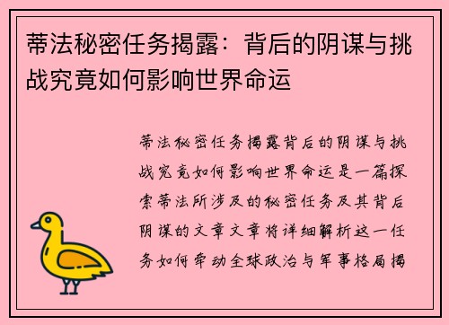 蒂法秘密任务揭露：背后的阴谋与挑战究竟如何影响世界命运