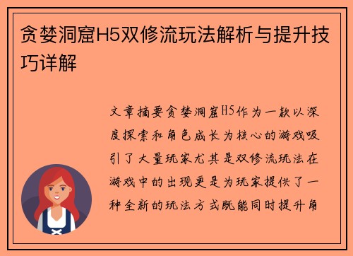 贪婪洞窟H5双修流玩法解析与提升技巧详解