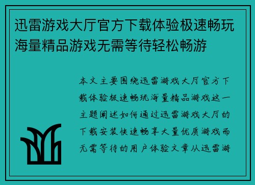 迅雷游戏大厅官方下载体验极速畅玩海量精品游戏无需等待轻松畅游
