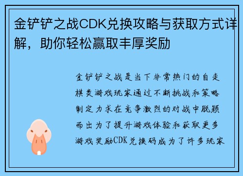 金铲铲之战CDK兑换攻略与获取方式详解，助你轻松赢取丰厚奖励