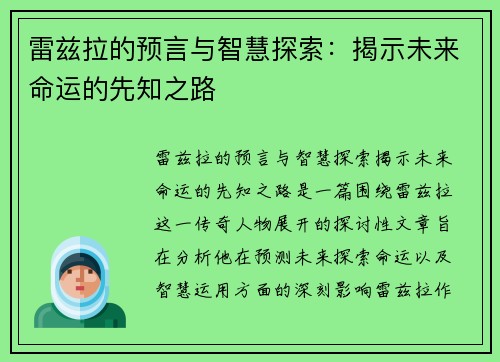 雷兹拉的预言与智慧探索：揭示未来命运的先知之路
