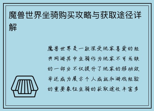 魔兽世界坐骑购买攻略与获取途径详解
