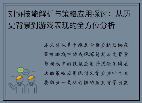 刘协技能解析与策略应用探讨：从历史背景到游戏表现的全方位分析