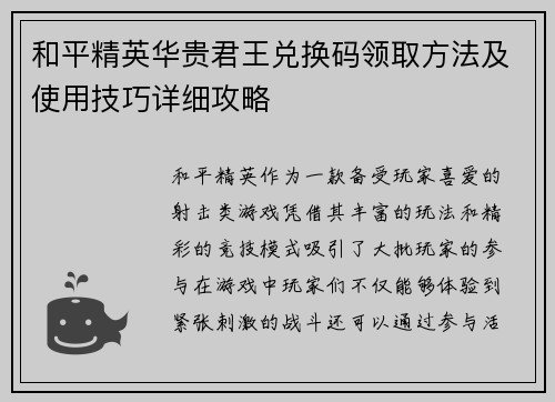 和平精英华贵君王兑换码领取方法及使用技巧详细攻略