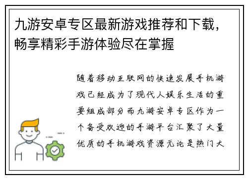 九游安卓专区最新游戏推荐和下载，畅享精彩手游体验尽在掌握
