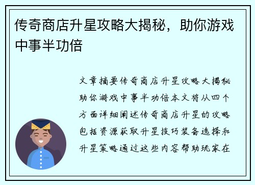 传奇商店升星攻略大揭秘，助你游戏中事半功倍
