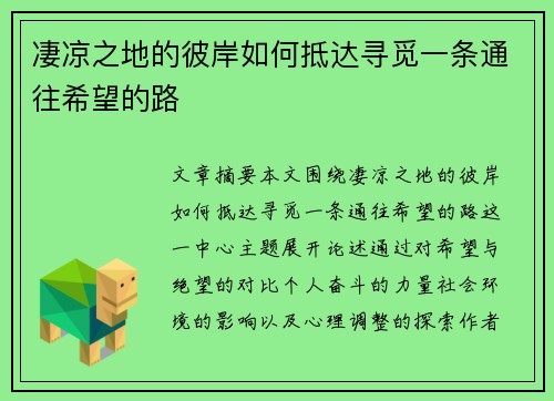 凄凉之地的彼岸如何抵达寻觅一条通往希望的路