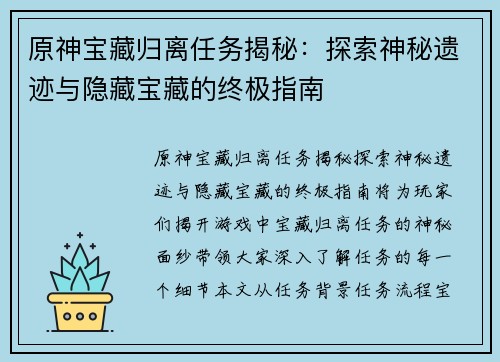 原神宝藏归离任务揭秘：探索神秘遗迹与隐藏宝藏的终极指南