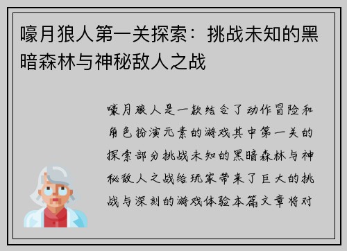 嚎月狼人第一关探索：挑战未知的黑暗森林与神秘敌人之战